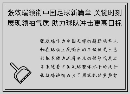 张效瑞领衔中国足球新篇章 关键时刻展现领袖气质 助力球队冲击更高目标