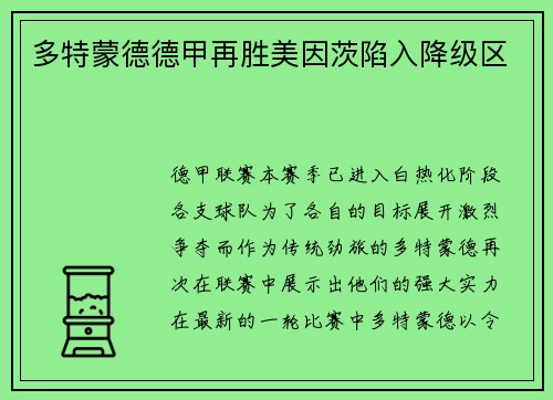 多特蒙德德甲再胜美因茨陷入降级区