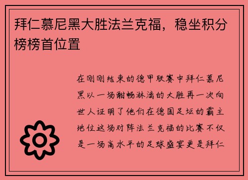 拜仁慕尼黑大胜法兰克福，稳坐积分榜榜首位置
