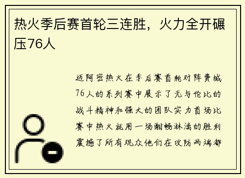 热火季后赛首轮三连胜，火力全开碾压76人