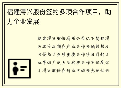 福建浔兴股份签约多项合作项目，助力企业发展