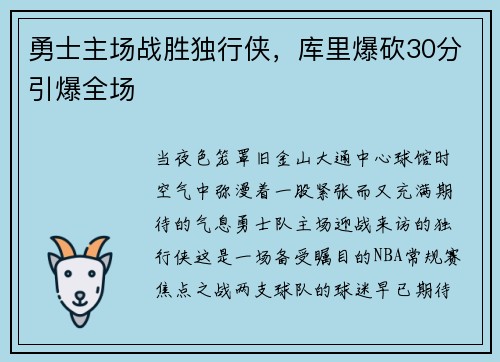 勇士主场战胜独行侠，库里爆砍30分引爆全场