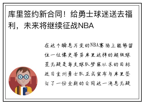 库里签约新合同！给勇士球迷送去福利，未来将继续征战NBA