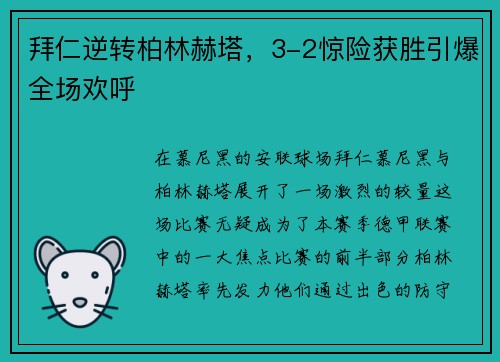 拜仁逆转柏林赫塔，3-2惊险获胜引爆全场欢呼