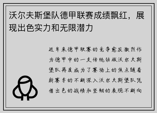沃尔夫斯堡队德甲联赛成绩飘红，展现出色实力和无限潜力