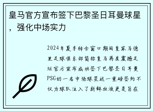 皇马官方宣布签下巴黎圣日耳曼球星，强化中场实力