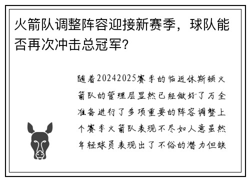 火箭队调整阵容迎接新赛季，球队能否再次冲击总冠军？