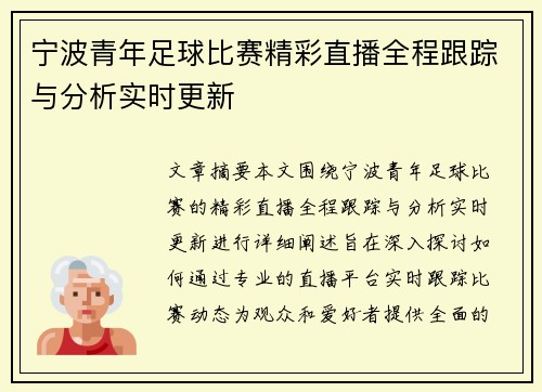 宁波青年足球比赛精彩直播全程跟踪与分析实时更新